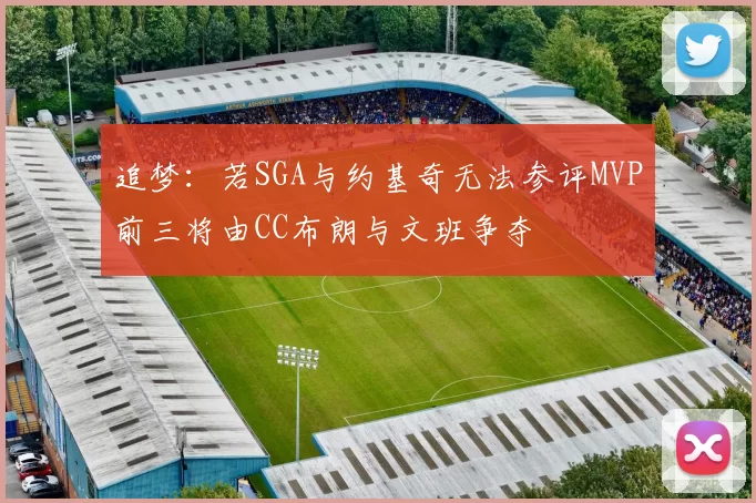 追梦：若SGA与约基奇无法参评MVP前三将由CC布朗与文班争夺