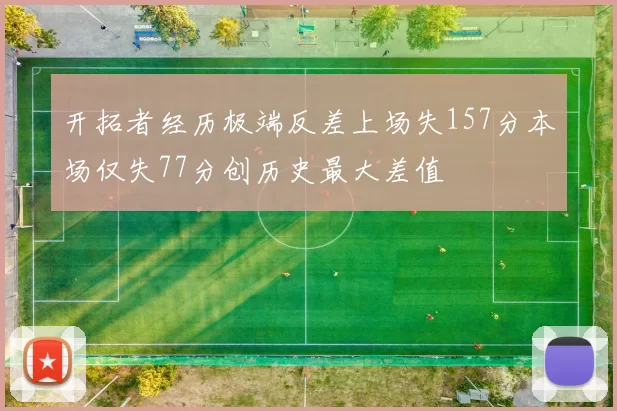 开拓者经历极端反差上场失157分本场仅失77分创历史最大差值