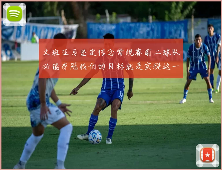 文班亚马坚定信念常规赛前二球队必能夺冠我们的目标就是实现这一伟大梦想