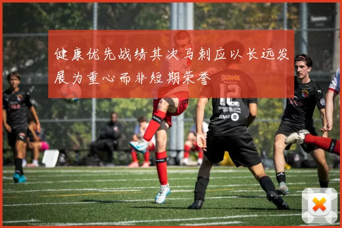 健康优先战绩其次马刺应以长远发展为重心而非短期荣誉