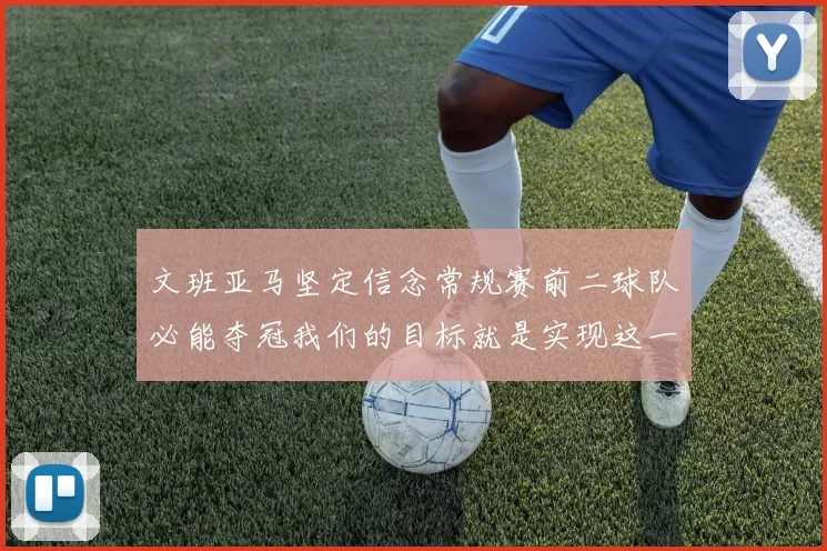 文班亚马坚定信念常规赛前二球队必能夺冠我们的目标就是实现这一伟大梦想